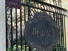 门面-徐家汇源景区-衡山公园
