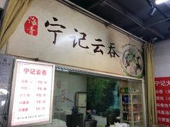 门面-海清宁记大馅云吞