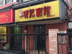门面-项记面馆(明瓦廊店)