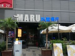 -MARU玛露音乐餐厅(大学路店)