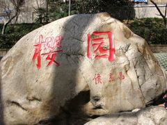 -武汉大学-樱园