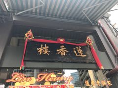 门面-香港蓮香樓(中環店)