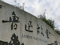 -绍兴鲁迅故里·沈园景区