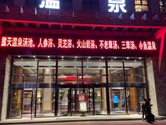 -汉拿山温泉度假酒店