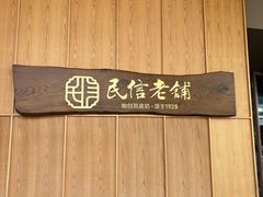 -民信老铺(双皮奶博物馆店)