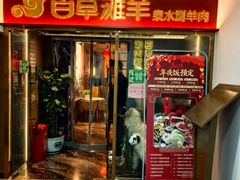 -百草滩羊清水涮羊肉·清真·宁夏盐池滩羊(莲花桥店)