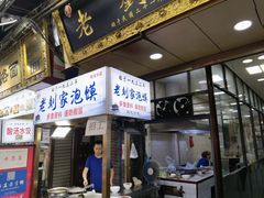 门面-老刘家泡馍·陕西老字号(钟楼广济街店)