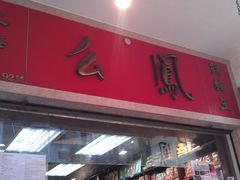 招牌-么凤(波斯富街店)