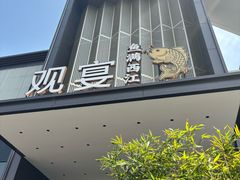 -观宴·品质赣菜(高新大道店)