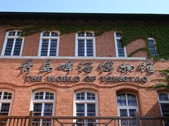 -青岛啤酒博物馆