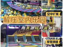 -Pokiddo口袋屋运动梦工场·亲子·团建·派对(珠海创新方店)