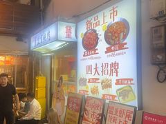 -盟重烧烤(东瓜山创始店)