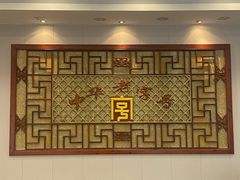 -王興記(南禅寺店)