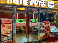 -雅佳神话·麻辣烤鱼(新街口店)