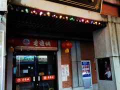 门面-老通城豆皮大王(吉庆街店)