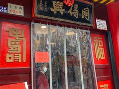 门面-同得兴 Since·1995 传统苏式面馆(十全街店)