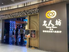-名人坊·新派粤菜(河西奥体博览中心金鹰世界店)