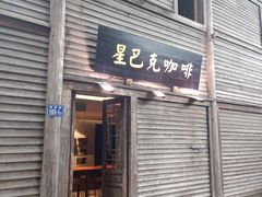 -星巴克(福州三坊七巷店)