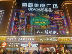 -八一好吃街·高品美食广场