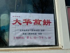 -大华煎饼(交道口北剪子巷店)