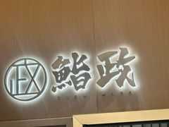 -鮨政· Omakase(港汇恒隆广场店)