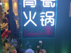 -青瓷火锅料理(西单大悦城店)