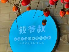 -筱爷叔·上海传统手工菜(玉树路店)