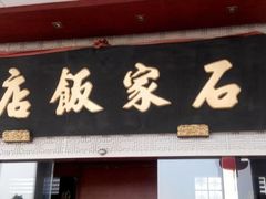 android_upload_pic-石家饭店原址