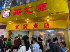 门面-海汇源老烧麦店(东大街总店)