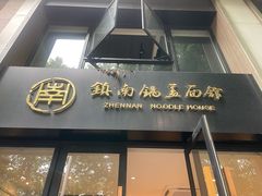 -镇南锅盖面馆(解放路店)