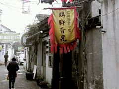 -鸡脚旮旯平江路店