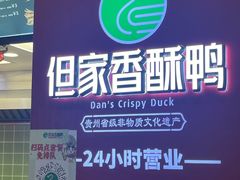 -但家香酥鸭(民生路总店)