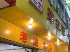 门面-海汇源老烧麦店(东大街总店)