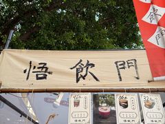 -悟饮门市景店