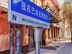 -中华巴洛克风情街