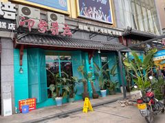 -印象芽庄越式餐厅(东兴店)