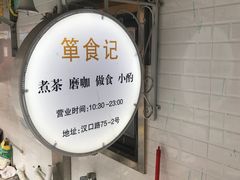 -箪食记(汉口路店)