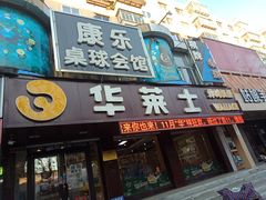 门面-华莱士·全鸡汉堡(艳粉店)