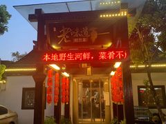 门面-绍兴老味道·非遗门店(银泰城店)