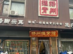-扬派·扬州搓背馆(运河旗舰店)