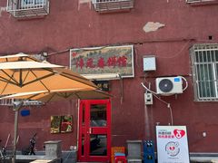 -沣元春饼馆(幸福巷店)