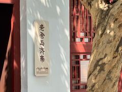 -老舍旧居