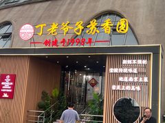 -丁老爷子苏香圆
