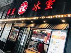 门面-華人 華星冰室(氹仔 店)