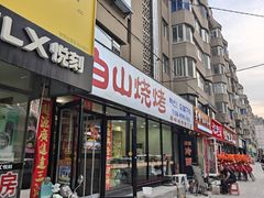 -白山烧烤(文安路万豪店)