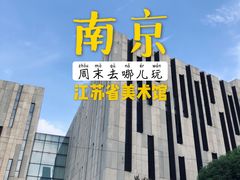-江苏省美术馆(长江路新馆)