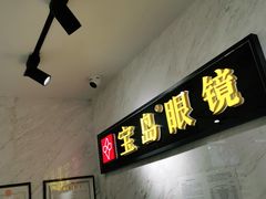 -宝岛眼镜(建外soho店)