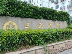 -三元宾馆-中餐厅