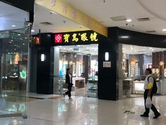 -宝岛眼镜·星创视光中心(厦门罗宾森店)