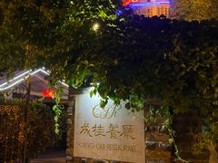 -成桂西餐厅(河北路店)